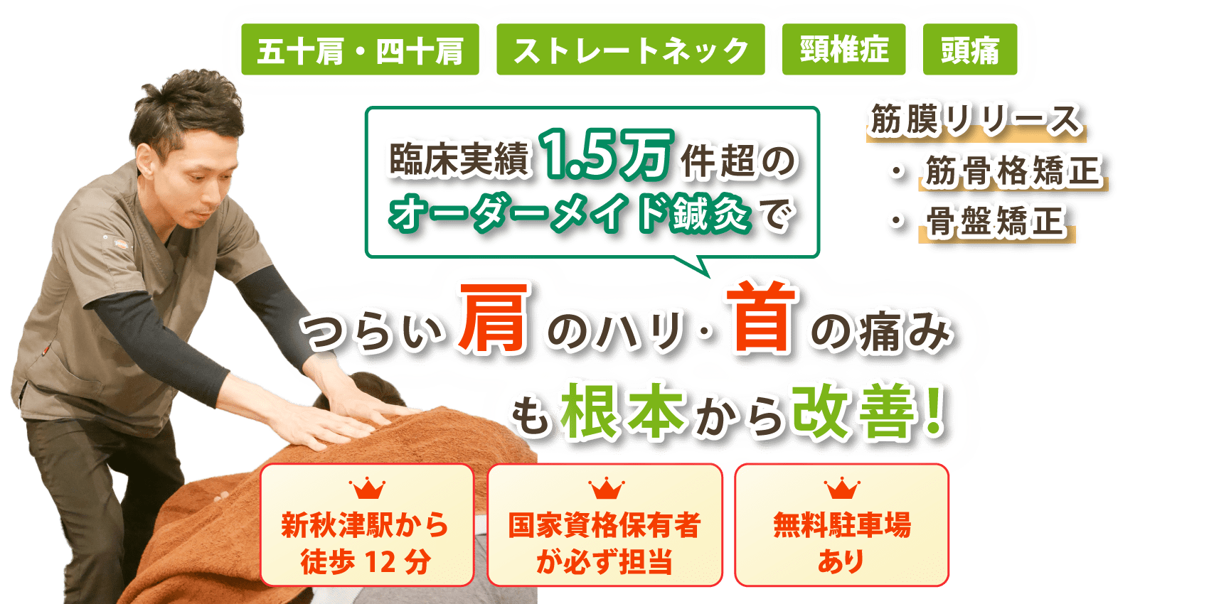 東京都東村山市で首の痛みや肩こりの改善ならあきつ鍼灸治療院