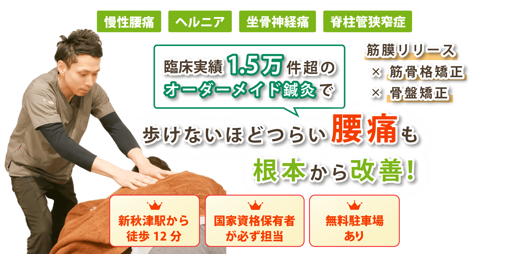 東京都東村山市で腰痛の改善ならあきつ鍼灸治療院